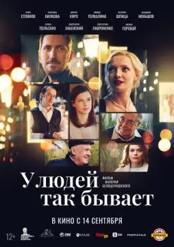 У людей так бывает онлайн